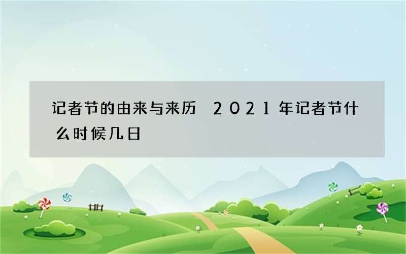 记者节的由来与来历 2021年记者节什么时候几日